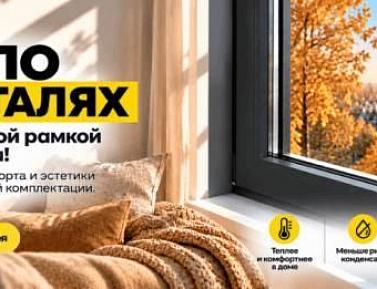 Тёплое окно по цене обычного!